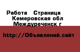  Работа - Страница 23 . Кемеровская обл.,Междуреченск г.